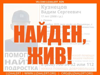 Пропавшего в Рязани подростка нашли