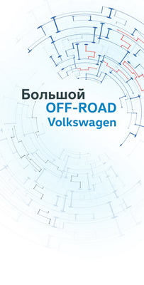 «Автоимпорт»: ДЦ «Германия Авто» приглашает прокатиться на внедорожнике Volkswagen
