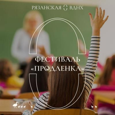 Рязанцев приглашают на фестиваль «Продлёнка»