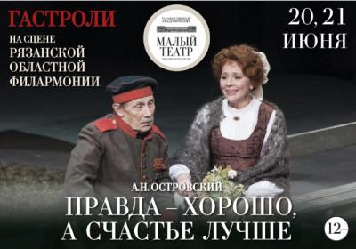 В Рязани пройдут гастроли Малого театра