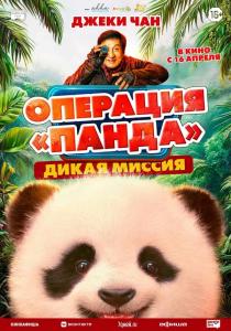 Операция «Панда». Дикая миссия
