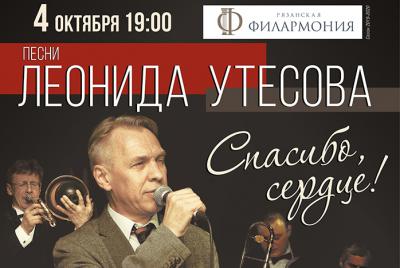 Рязанцев приглашают на концерт, посвящённый легенде советской эстрады Леониду Утесову