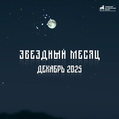 Декабрь подарит рязанцам много ярких астрономических событий