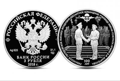 ЦБ выпустил монету, посвящённую 100-летию рязанского училища ВДВ