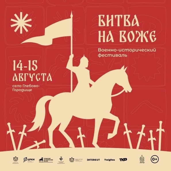 Рязанцев приглашают на фестиваль «Битва на Воже»
