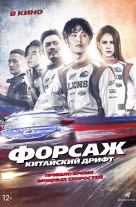 Форсаж. Китайский дрифт
