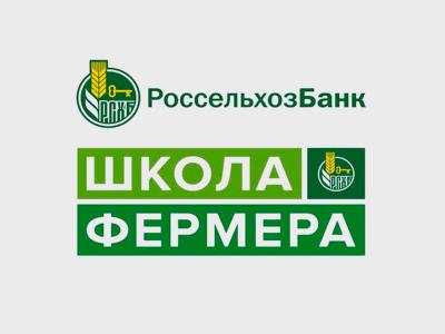 Россельхозбанк: В Рязанской области объявляется новый набор в «Школу фермера»