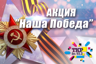 Радиостанция «ТКР-ФМ» запускает специальный проект ко Дню Победы