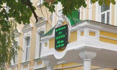 РГУ отметил 100 дней до 100-летия вуза