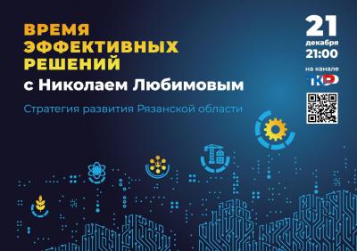 Николай Любимов: «Стратегия развития региона должна соответствовать новым запросам общества»