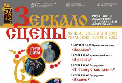 В Рязани состоится VIII театральный фестиваль «Зеркало сцены»
