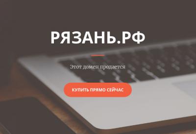 Рязань.рф продают за 650 тысяч рублей