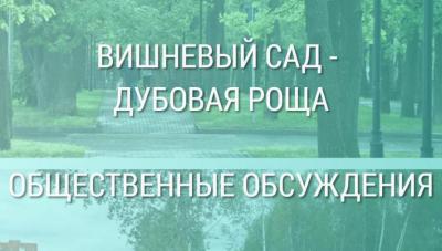 В Рязани обсудят предстоящее благоустройство Вишнёвого сада-Дубовой рощи
