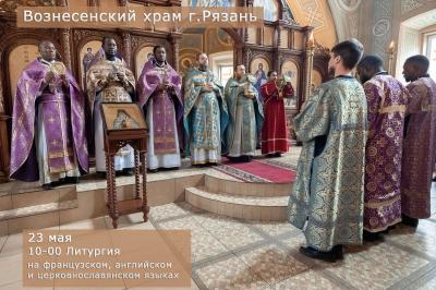 В Рязани проведут литургию на французском, английском и церковнославянском языках
