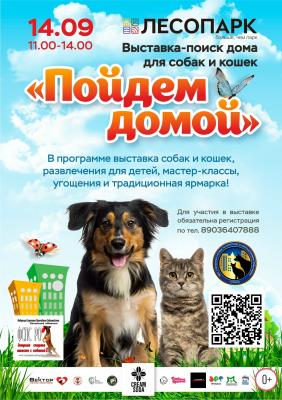 Рязанцев приглашают на выставку по пристройству животных «Пойдём домой»