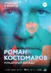 Роман Костомаров: Рождённый дважды