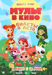 Мульт в кино. Выпуск №195: Билеты в лето