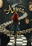  Спектакль «Алиса. Дом за зеркалом»