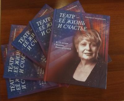 В Рязани презентовали книгу о Жанне Виноградовой
