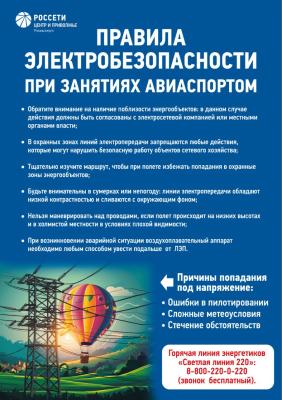 Энергетики «Россети Центр и Приволжье» напоминают о правилах электробезопасности при занятиях авиаспортом