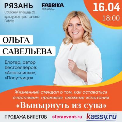Рязанцев приглашают на стендап Ольги Савельевой