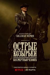 Острые козырьки: Бессмертный человек