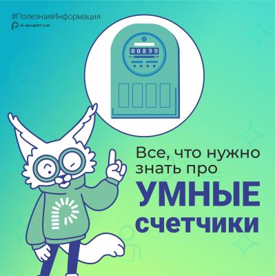Компания «Р-Энергия» напомнила о бесплатной установке умных счётчиков