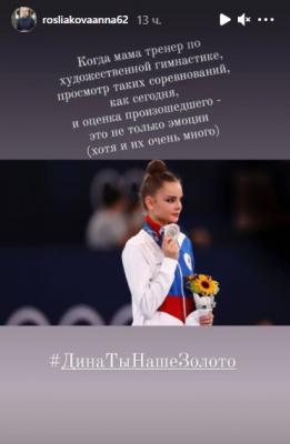 Анна Рослякова прокомментировала выступление гимнастки Дины Авериной на Олимпиаде