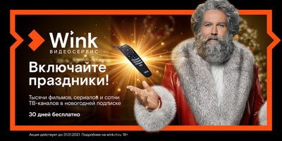 Ростелеком: Wink включает праздники и представляет «Новогодний Трасформер»