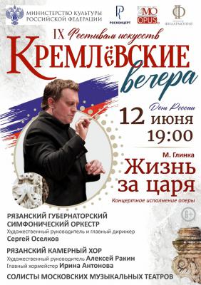 В Рязанском кремле исполнят «Жизнь за царя»