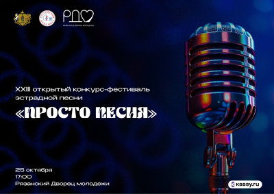 Рязанцев приглашают на конкурс-фестиваль «Просто песня»