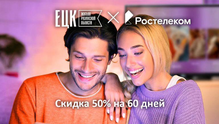 На 50% дешевле: «Ростелеком» запустил спецпредложение для рязанцев