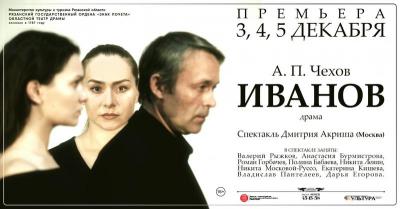Рязанцев приглашают на премьеру спектакля «Иванов»