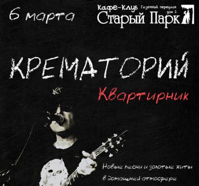 Рязанскую публику приглашают на квартирник группы «Крематорий»