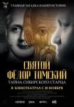 Святой Фёдор Томский. Тайна сибирского старца