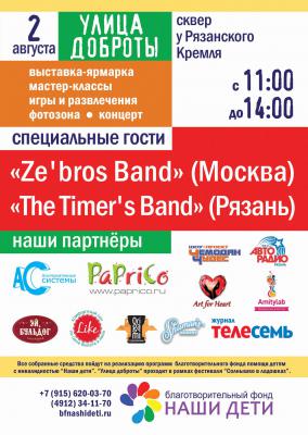Рязанскую «Улицу доброты» откроет выступление москвичей Ze'bros Band