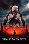 Хищник: Планета смерти