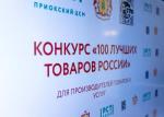 В Рязанской области подвели итоги конкурса «100 лучших товаров России»