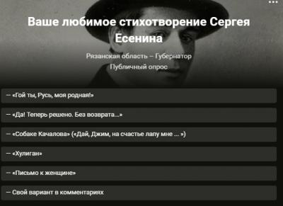 Рязанцам предложили проголосовать за любимое стихотворение Сергея Есенина