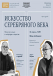«Искусство серебряного века»