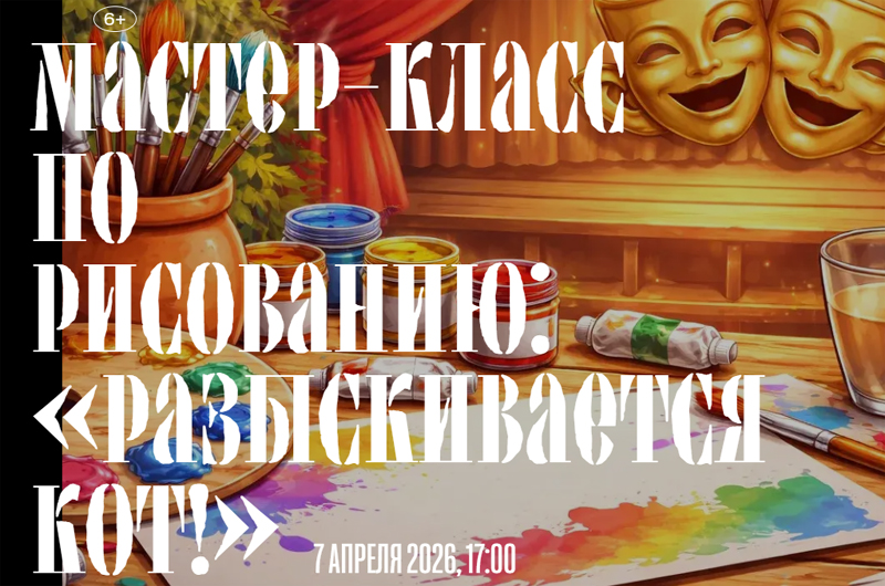 В Театральном салоне рязанского драмтеатра предлагают разыскать кота