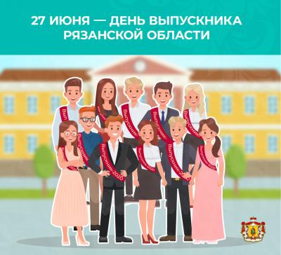 День выпускника в Рязанском регионе 27 июня пройдёт онлайн