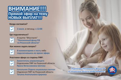 Рязанский ПФР проведёт прямой эфир по новым мерам соцподдержки