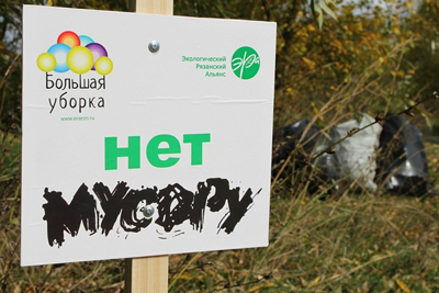 В Рязани подведены первые итоги акции «Большая уборка»