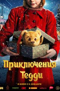 Приключения Тедди
