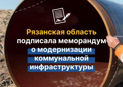 Рязанская область и минстрой РФ подписали меморандум о модернизации коммунальной инфраструктуры