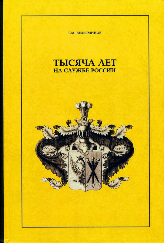 Вельяминова расторгуева. Вельяминовы. Герб Боярского рода Вельяминовых. : Род Вельяминовых (1027-1997) /.