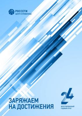 Борис Эбзеев: «Высший рейтинг нефинансовой отчётности – подтверждение открытости и ответственности компаний «Россети Центр» и «Россети Центр и Приволжье»