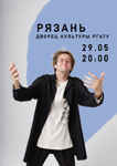 Сольный концерт Кости Пушкина в Рязани