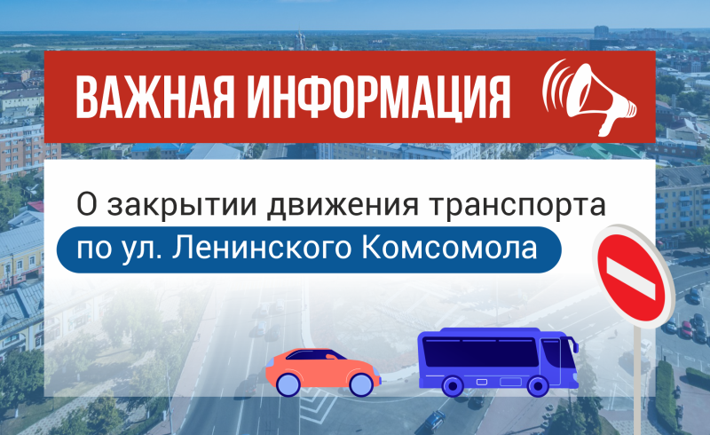 На улице Ленинского Комсомола в Рязани закроют движение транспорта
